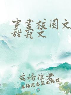 穿书校园文推荐甜宠文