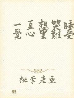 一直想哭睡不着觉心里难受