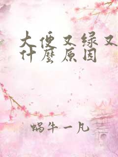 大便又绿又粘是什么原因