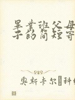 毕业班父母对孩子的简短寄语