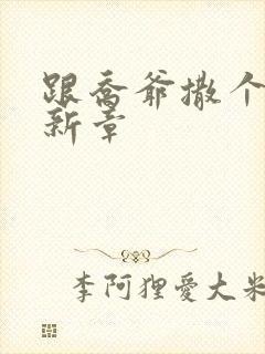 跟乔爷撒个娇最新章