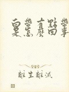 白带有点带腥味是怎么回事