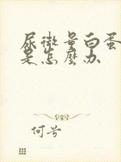 尿微量白蛋白高是怎么办