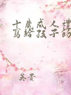 十岁成人礼家长写给孩子的一封信200字