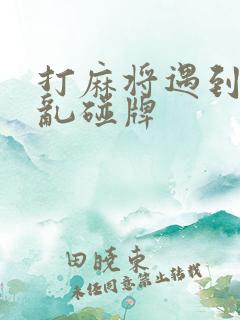 打麻将遇到下家乱碰牌