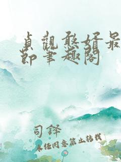 贞观憨婿最新章节笔趣阁