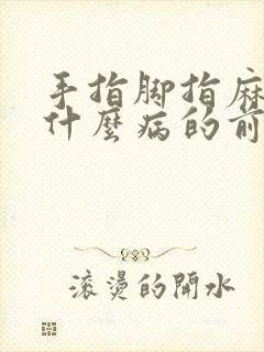 手指脚指麻木是什么病的前兆