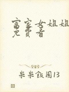 富家女姐姐韩漫免费看