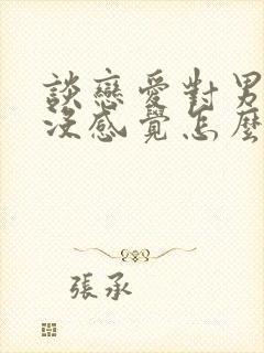 谈恋爱对男朋友没感觉怎么办