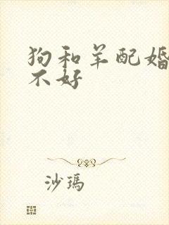 狗和羊配婚姻好不好