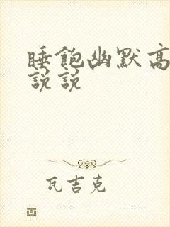 睡饱幽默高情商说说