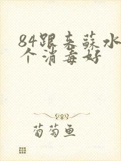 84跟来苏水哪个消毒好