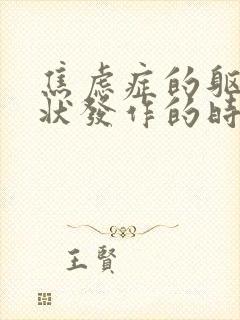 焦虑症的躯体症状发作的时候怎么办