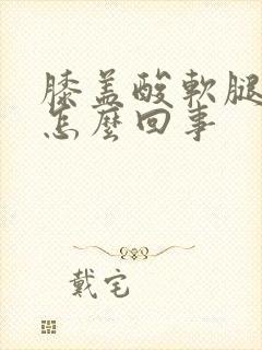 膝盖酸软腿无力怎么回事