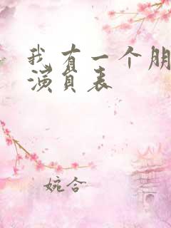 我有一个朋友 演员表