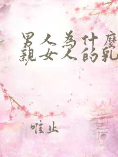 男人为什么喜欢亲女人的乳头