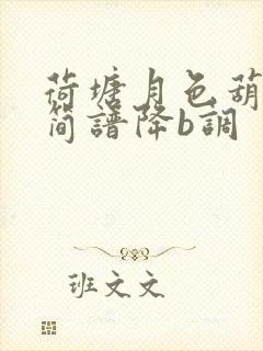 荷塘月色葫芦丝简谱降b调