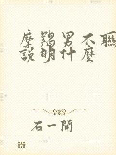 摩羯男不联系你说明什么