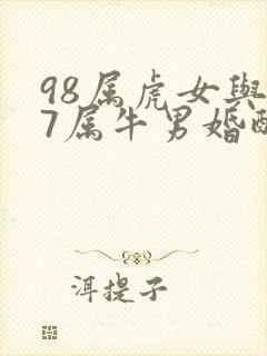 98属虎女与97属牛男婚配好不好