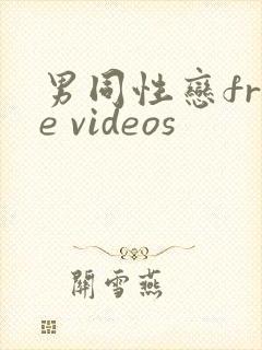 男同性恋free videos
