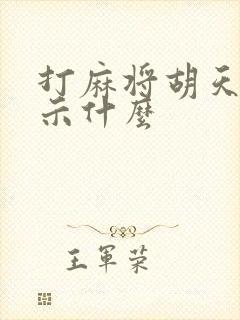 打麻将胡天胡预示什么