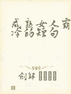 成熟女人霸气高冷的短句