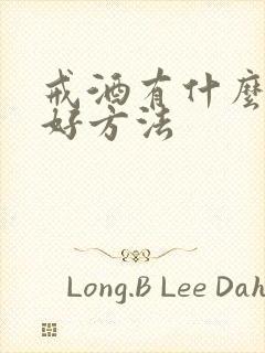 戒酒有什么快的好方法