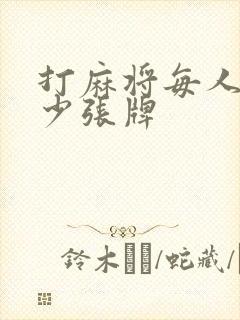 打麻将每人摸多少张牌