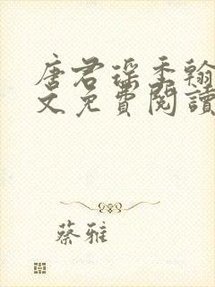 唐君瑶季翰诚全文免费阅读