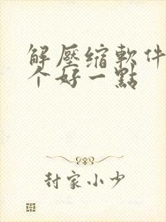 解压缩软件用哪个好一点