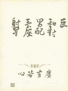 射手男和巨蟹女星座配对