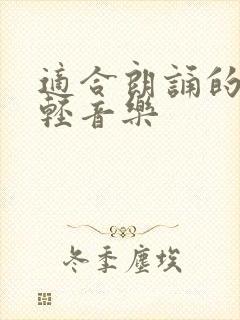 适合朗诵的舒缓轻音乐