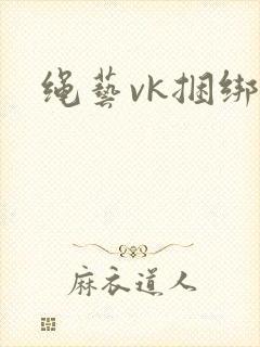 绳艺vk捆绑