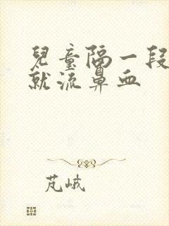 儿童隔一段时间就流鼻血