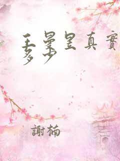 王曼昱真实身高多少