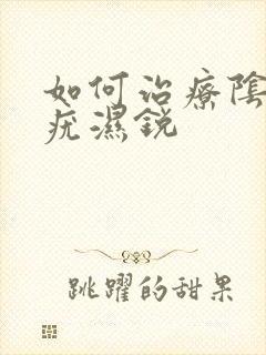 如何治疗阴道尖疣湿锐