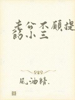 老公不愿提断了的小三