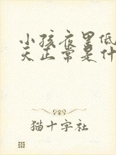 小孩夜里低烧白天正常是什么原因