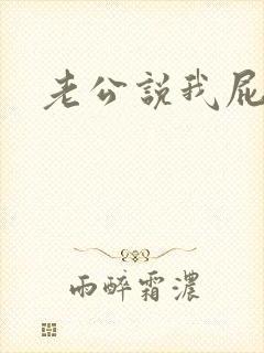 老公说我屁股大