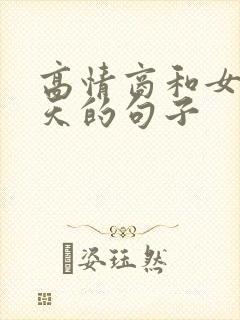 高情商和女生聊天的句子