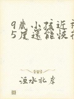 9岁小孩近视75度还能恢复吗