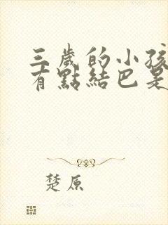 三岁的小孩说话有点结巴是怎么回事