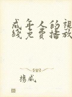 成年人的视频在线免费播放