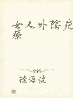 女人外阴疣湿治疗