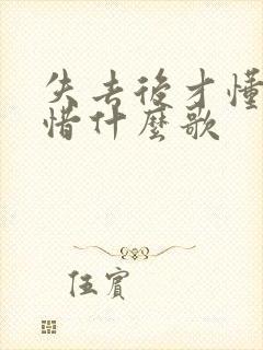 失去后才懂得珍惜什么歌