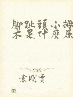 脚趾头小拇指麻木是什么原因引起的