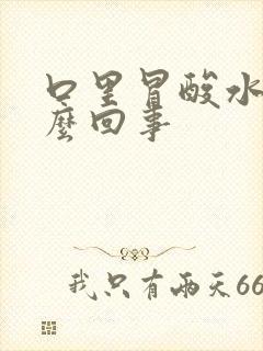 口里冒酸水是怎么回事