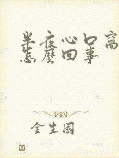 半夜心口窝疼是怎么回事