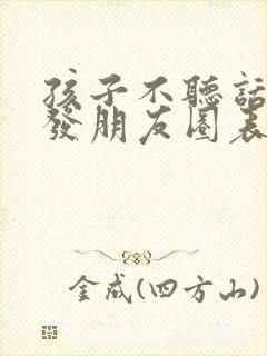 孩子不听话,想发朋友圈表达心的句子