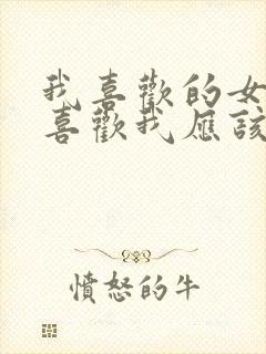 我喜欢的女生不喜欢我应该怎么办